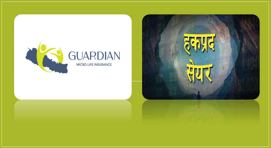 दोस्रो बजारमा शेयर मूल्य बढाउन गार्डियनको हकप्रद फण्डा, १०० प्रतिशत हकप्रद शेयर निष्काशन गर्ने घोषणा